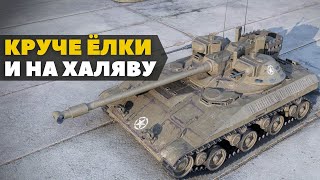 Т92 - Прем. танк за бесплатно - Лучший ЛТ 8 уровня.