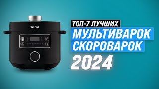 Рейтинг мультиварок-скороварок для дома 2024 года 🍰 ТОП–7 лучших мультиварок по цене-качеству