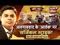 Modi-Shah का डर हुर्रियत काँपे थर-थर | अलगाववाद के आतंक पर Surgical Strike | Aar Paar | Amish Devgan