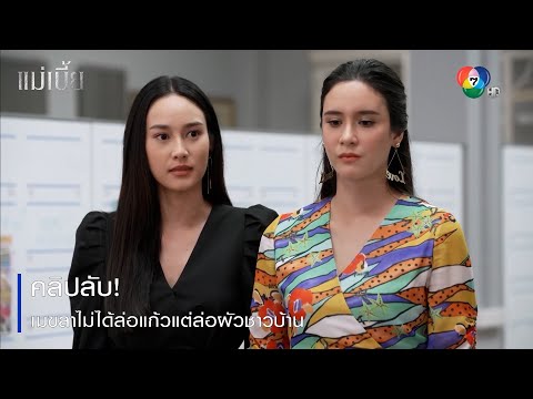 คลิปลับ! เมขลาไม่ได้ล่อแก้วแต่ล่อผัวชาวบ้าน | ตอกย้ำความสนุก แม่เบี้ย EP.11 | Ch7HD