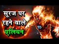 सूरज पर रहते हैं इस तरह के इंसान और जानवर|life on sun| Life of Sun| Parker Solar Probe latest News