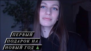 ПОДАРОК ОТ ПАРНЯ НА НОВЫЙ ГОД 😍