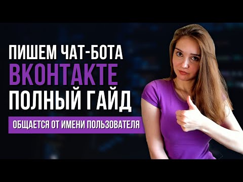 Полный гайд по созданию чат-ботов для ВКонтакте на Python. Пишем 4 вида бота за 25 минут