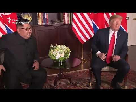 ტრამპისა და კიმის ისტორიული სამიტი