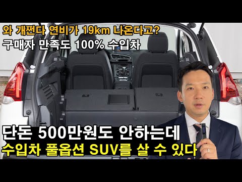 <strong>가격</strong> 미쳤다. 구매하면 <strong>100</strong>%만족한다는 단돈 500만원에 수입차 풀옵션SUV를 가져왔다? 심지어 연식도 좋고 연비도 개쩐다. 제발 수입차는 이거 사세요.