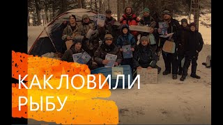 ЗИМНЯЯ РЫБАЛКА Истринское водохранилище фестиваль СОЮЗ КУЛЬТУРНЫХ ЛЮДЕЙ И РЫБАКОВ как ловить зимой