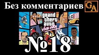 GTA Vice City прохождение без комментариев - № 18 Да, сэр!