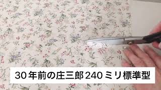 庄三郎の裁ち鋏の凄いスペック