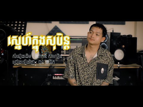 ថុន ផានិត - ស្នេហ៍ក្នុងសុបិន្ត COVER [សំនៀងដើម ៖ លោកនី សាលឿន]