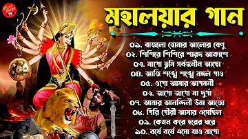 মহালয়ার গান || 2022 Durga Puja Song | আগমনী গান Mahalaya Song Agomoni Gaan | Bengali Puja Song 2022