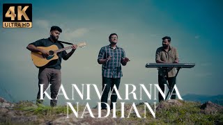 Video thumbnail of "KANIVARNNA NADHAN | OFFICIAL VIDEO | JITHU MATHEW (ft. DANIEL YESUDASAN & ABISHAI YOVAS)"