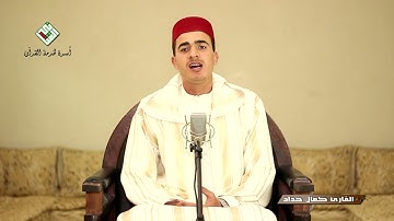 قراءة طيبة محترفة من خيرة شباب المغرب حفظه الله ✨ من سورة الفرقان✨القارئ كمال حداد من انتاج المثاني