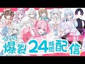 【第1部】うりの爆裂２４時間配信🔥【さもプロ/桜餅月うり】