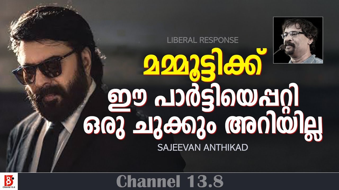 മമ്മൂട്ടിക്ക് ഈ പാർട്ടിയെ പറ്റി ഒരു ചുക്കും അറിയില്ല | Mammootty | Sajeevan Anthikad 