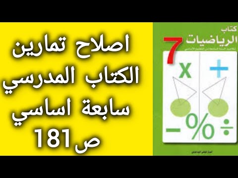 اصلاح تمارين الكتاب المدرسي سابعة اساسي ص 181