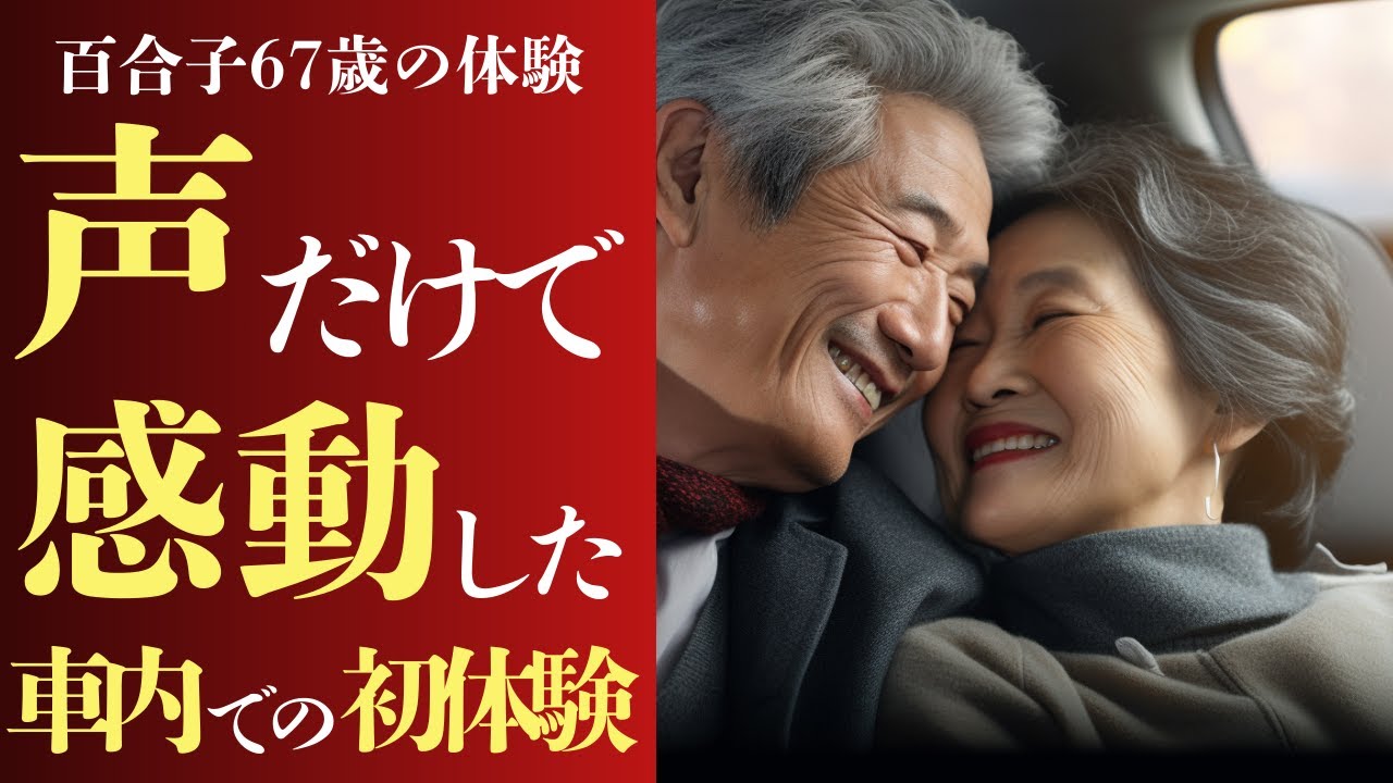 Outline Video 【シニア恋愛】「この歳で、こんな気持ちになるなんて…」67歳・未亡人。助手席で交わした初めての“ぬくもり”【恋愛小説】