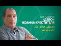 Кто убил Иоанна Крестителя и почему?