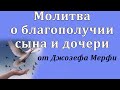 Молитва о благополучии сына и дочери Джозеф Мерфи