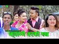 New kathe song    rupchandra sapkotaparbati karkiftkarisma dhakalsanjay sapkota