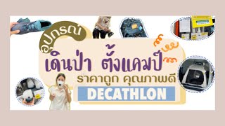 อุปกรณ์เดินป่า ตั้งแคมป์ ราคาถูก คุณภาพดี DECATHLON สาขาบางนา