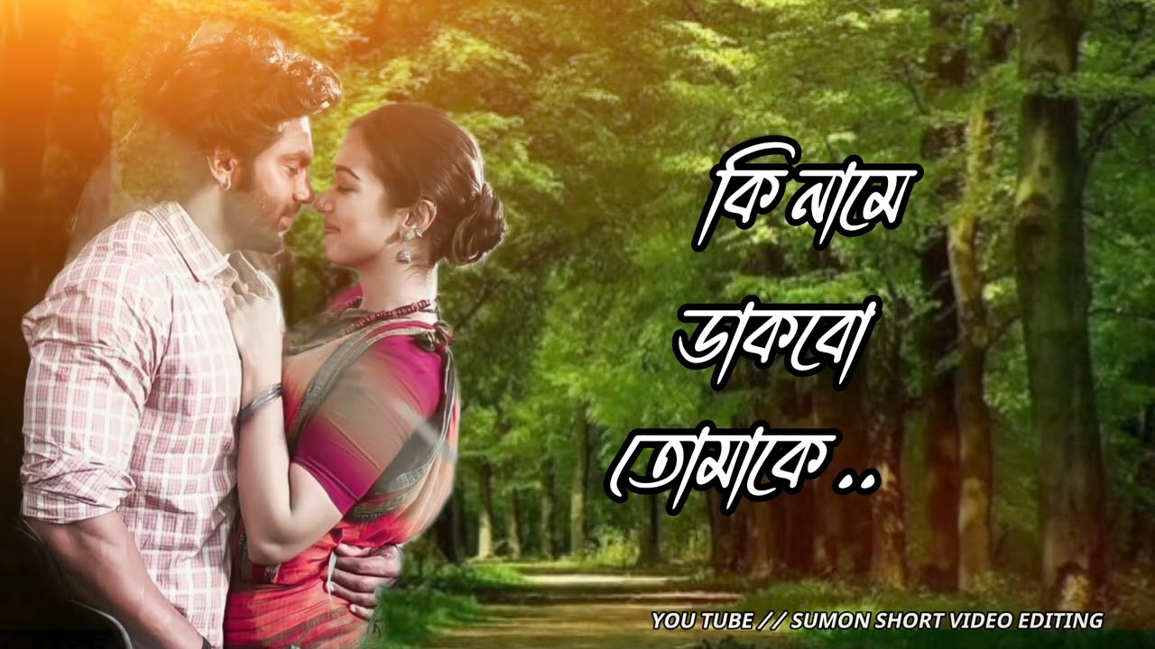 Ki Name Dakho Tomake | Barkane | Bengali Song . Sumon short video editing.. 🥰🤗