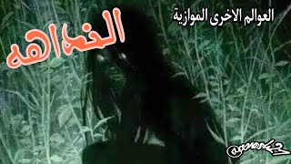 النداهه اسطورة ام حقيقة  #قصة_رعب #روايات_رعب