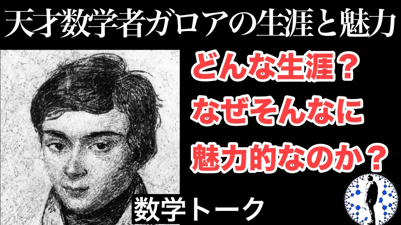 【数学トーク】天才数学者ガロアの生涯と魅力 - YouTube