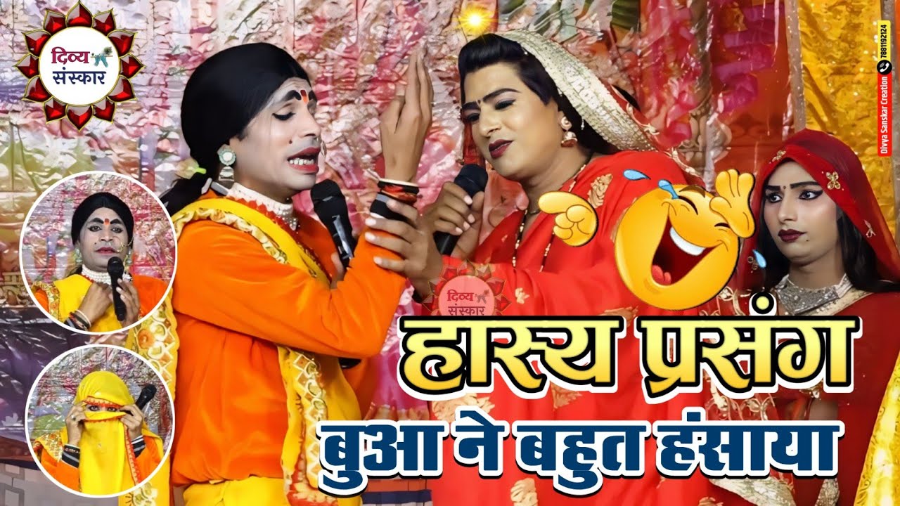 Ramleela| हास्य प्रसंग, बुआ ने बहुत हंसाया। बुआ- योगेश जी तिवारी अजूबा बांदा।