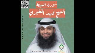 الشيخ فهد المطيري | سورة  البينة Sheikh Fahad Al-Mutairi | al-Bayyinah Surah