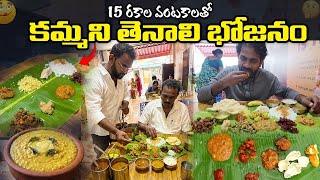 కమ్మనైన తెనాలి అరిటాకు భోజనం | Traditional Andhra Meals | Bhavya Mess | Tenali | Food Book