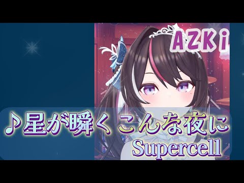AZKi】♪星が瞬くこんな夜に / Supercell【歌枠切り抜き】#AZKi #hololive #ホロライブ