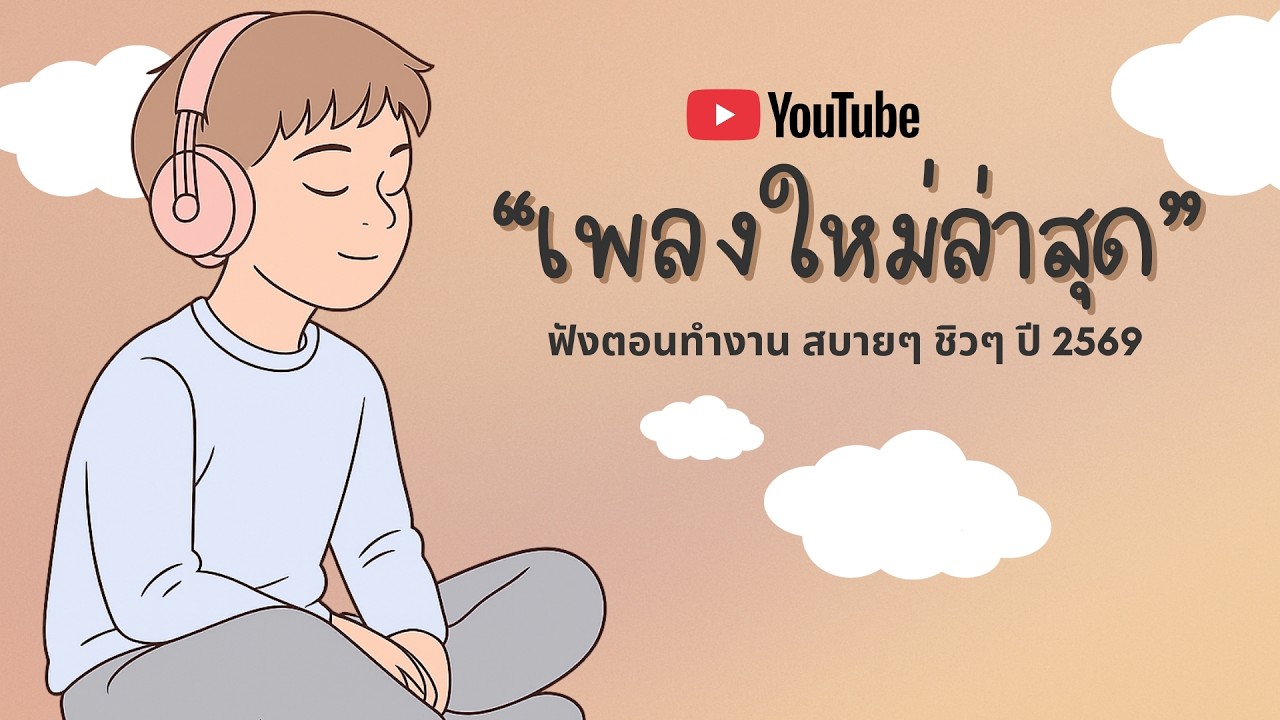 รวมเพลงฮิตในTikTok 2026 ฟังยาวๆ | เพลงใหม่ล่าสุด | เพลงเพราะๆ ฟังสบายๆ 2026 Vol.29
