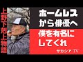 僕は有名になりたい ホームレスの男性が語る無謀な願望 『いっちゃん、そりゃ無理だぜ』