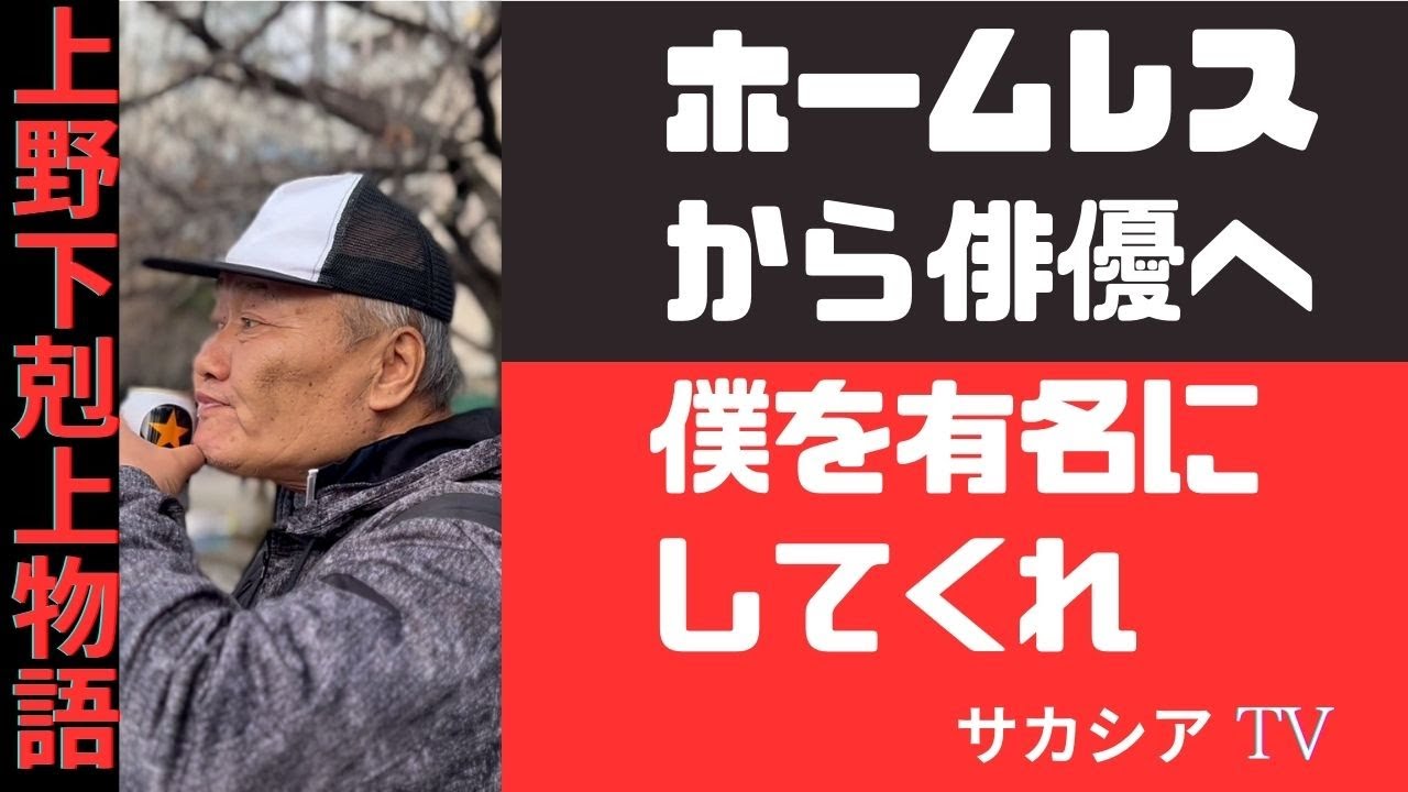 僕は有名になりたい ホームレスの男性が語る無謀な願望 『いっちゃん、そりゃ無理だぜ』