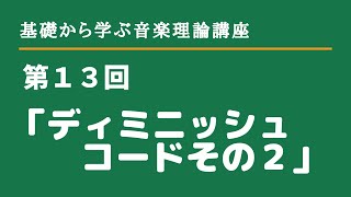 第１３回音楽理論講座「ディミニッシュその２」