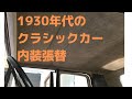 RAZZLE DAZZLE CUSTOM SEAT【クラシックカー内装再生】半世紀以上経つ車の内装はやばいです。。。