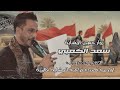 سعد الكعبي تعنو رايه طك رايه زوار حسين المشايه اقوى قصيده فزاعيه للمشايه 2025 تفوتك HD سعد الكعبي تعنو رايه طك رايه زوار حسين المشايه اقوى قصيده فزاعيه للمشايه 2025 تفوتك HD