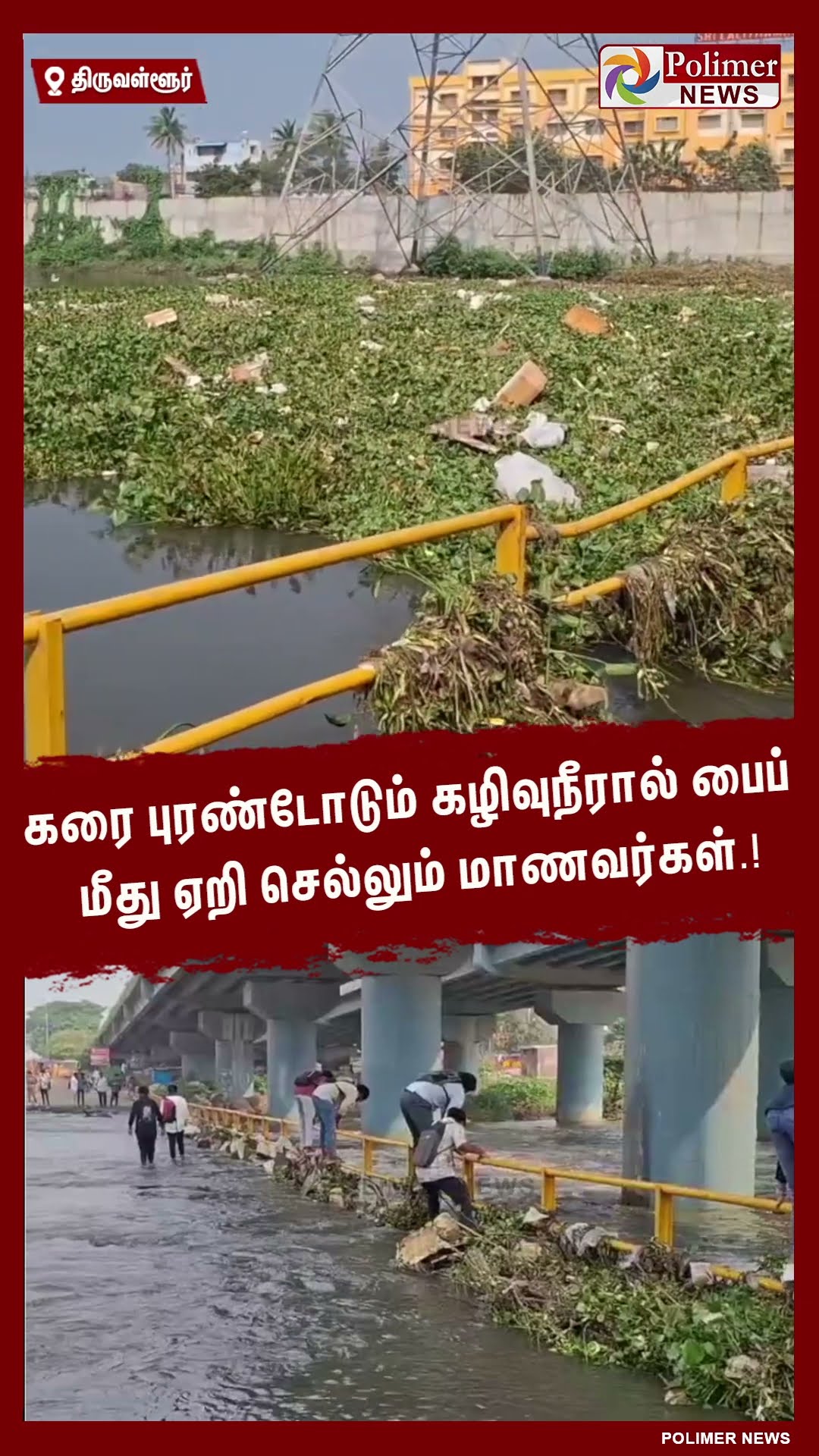 கரை புரண்டோடும் கழிவுநீரால் பைப் மீது ஏறி செல்லும் மாணவர்கள்.! #shorts