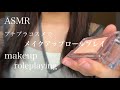 【ASMR】プチプラコスメでメイクアップロールプレイ makeup role playing