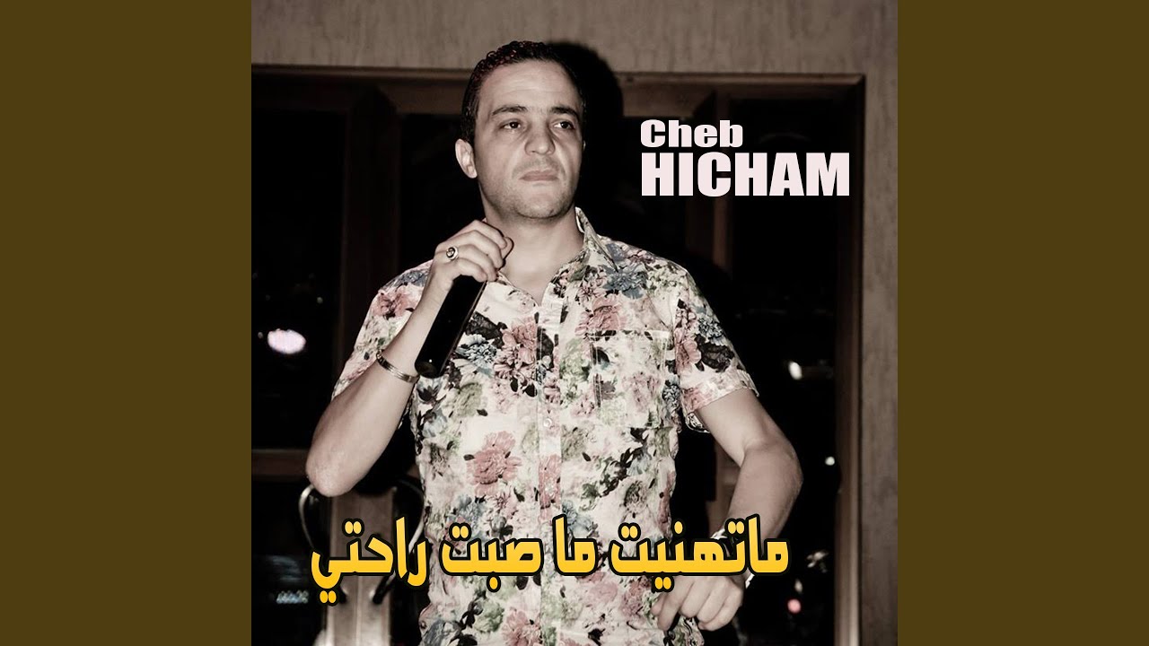 ماتهنيت ما صبت راحتي