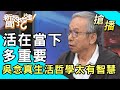 【搶播】活在當下多重要!吳念真生活哲學太有智慧!
