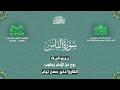سورة الناس برواية روح عن الإمام يعقوب القارئ نذير حسن تيام