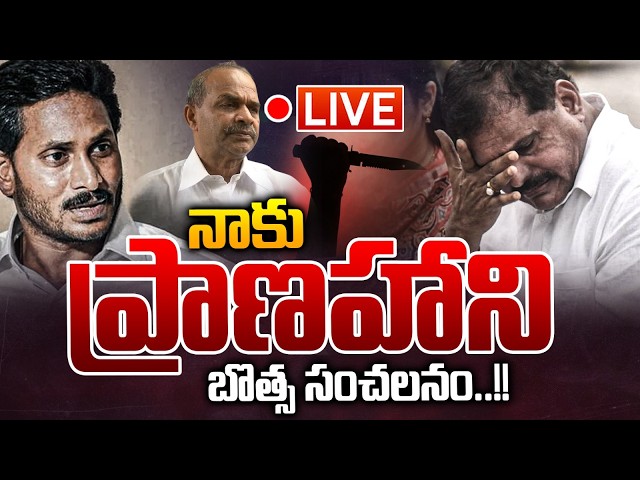 Live : బొత్స కి ప్రాణహాని..?? | Big Threat To Botsa Satyanarayana | YS Jagan | Wild Wolf Telugu