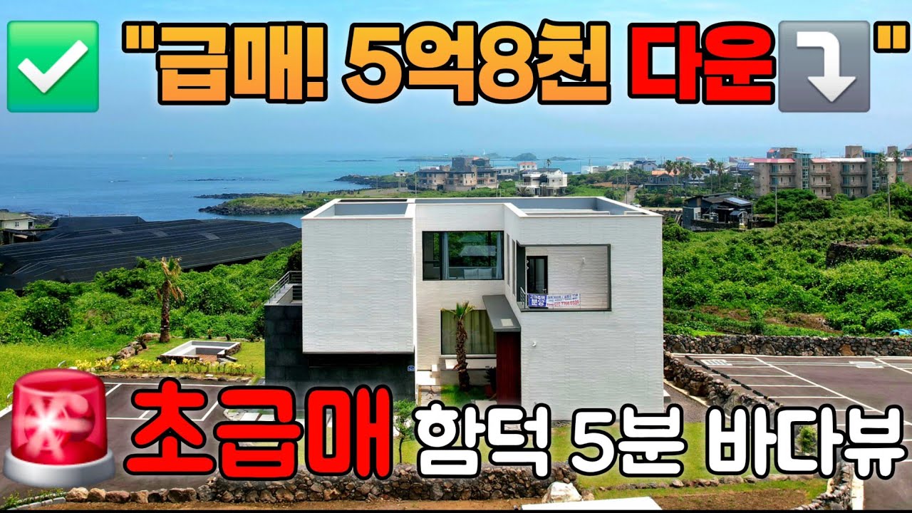 A-115)🚨제주 조천읍 바다조망 단독주택 급매! 18억5천→12억7천 초특가🔥 함덕해수욕장 5분·공항 40분 프리미엄 입지🏝 제주도부동산 매매