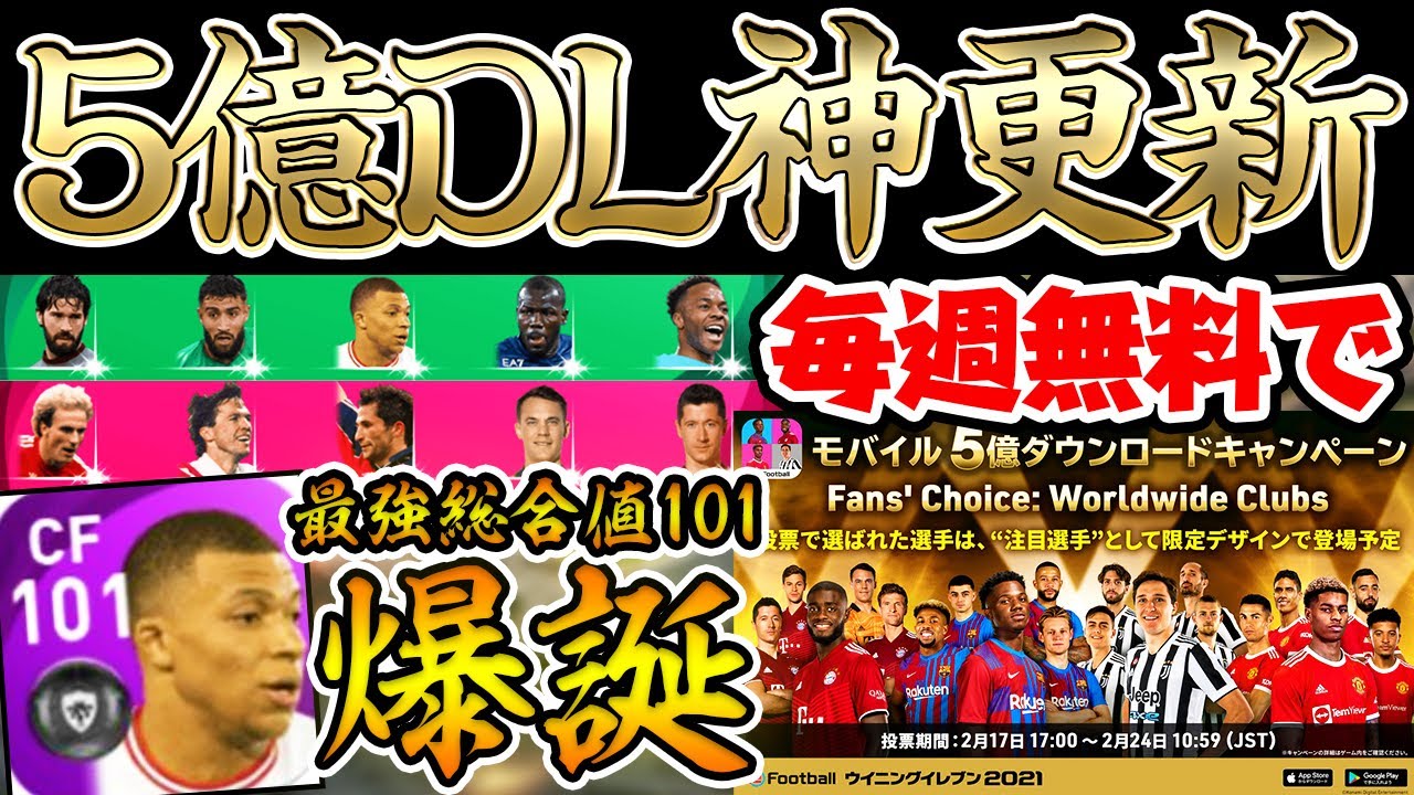 全員必見 衝撃の5億dl神キャンペーン襲来 全ての要素を徹底解説 無料imガチャ券配布 週間fpがまさかの回数に ウイイレアプリ21 Youtube