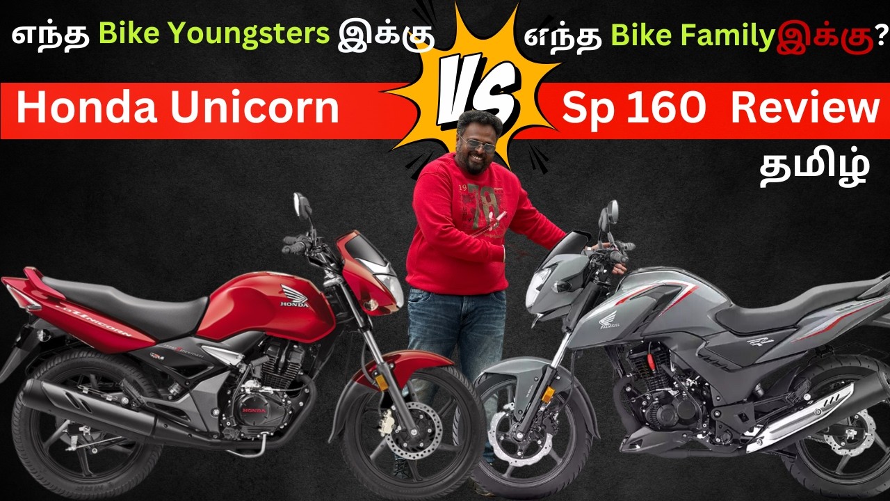 🔥2025ல எந்த 160cc Bike Best ? | 2025 Honda Unicorn Vs  2025 Honda SP 160  Models Tamil Comparison|