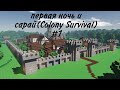 первая ночь и сарай (Colony Survival #1)