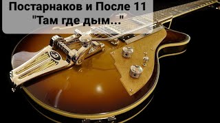картинка: Там где дым... @Постарнаков и После 11 🔥