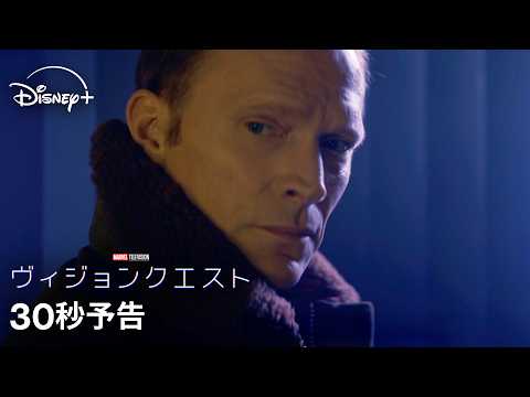 マーベル最新ドラマシリーズ『ヴィジョンクエスト』｜30秒予告｜Disney+ (ディズニープラス)