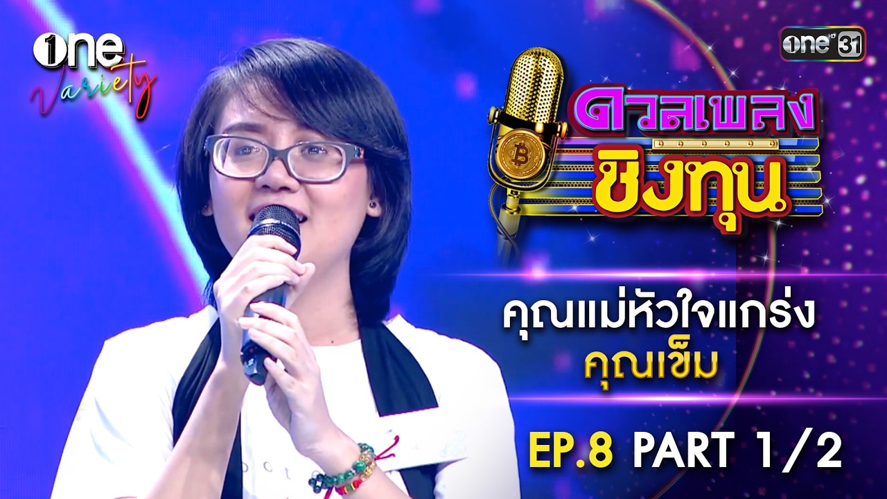 คุณเข็ม คุณแม่หัวใจแกร่ง | ดวลเพลงชิงทุน | EP.8 Part 1/2 | one Variety